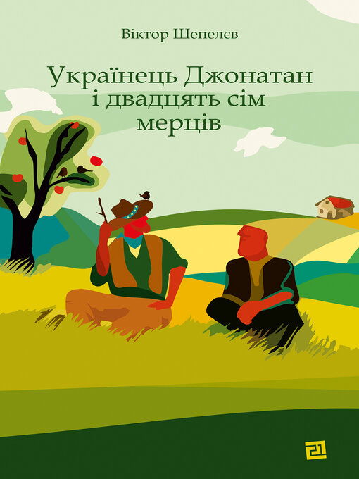 Cover image for Українець Джонатан і двадцять сім мерців